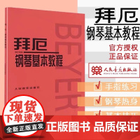 [正版]拜厄钢琴基本教程 人民音乐出版社编辑部 人民音乐出版社 9787103021842音乐正版书籍