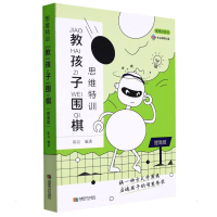 [M]思维特训 教孩子围棋 提高班 陈启 编 -9787546428703