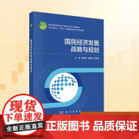 国民经济发展战略与规划:赵丽芬,杨爱兵,廖信林 编 大中专理科科技综合 大中专 科学出版社