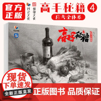 高手秘籍4应考全体系 2025烈公文化朱宝玉素描基础单体组合石膏几何体静物步骤对照大关系完整稿美术高考联考教材教程书籍