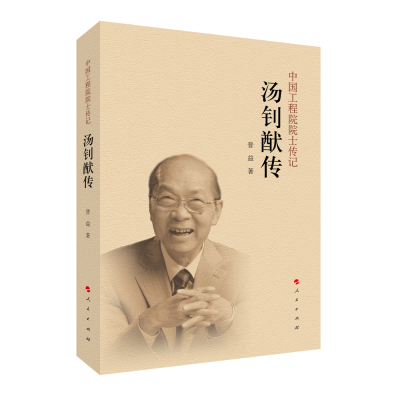正版新书]汤钊猷传(中国工程院院士传记系列丛书)普益 著97870
