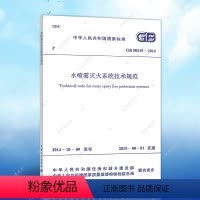 [正版]GB50219-2014水喷雾灭火系统技术规范GB50219-2014建筑水喷雾灭火系统设计工程书籍施工标准专