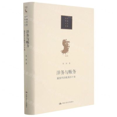 [N]洋务与赈务(盛宣怀的晚清四十年)(精)/当代中国人文大系-9787300296722