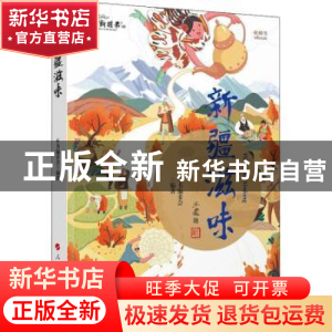 正版 新疆滋味(视频书) 库尔班江·赛买提主编 人民出版社 9787010