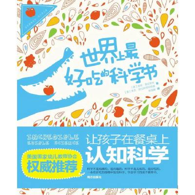 正版新书]世界上最好吃的科学书(美)丽兹•普拉斯特,(
