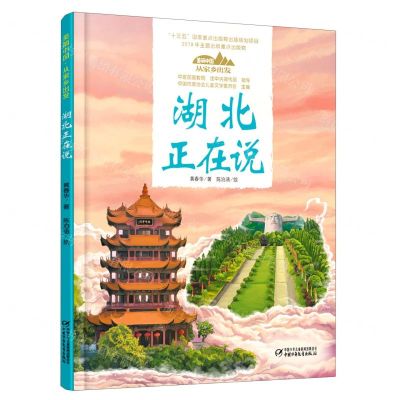 [N]湖北正在说(精)/美丽中国从家乡出发-9787514857115