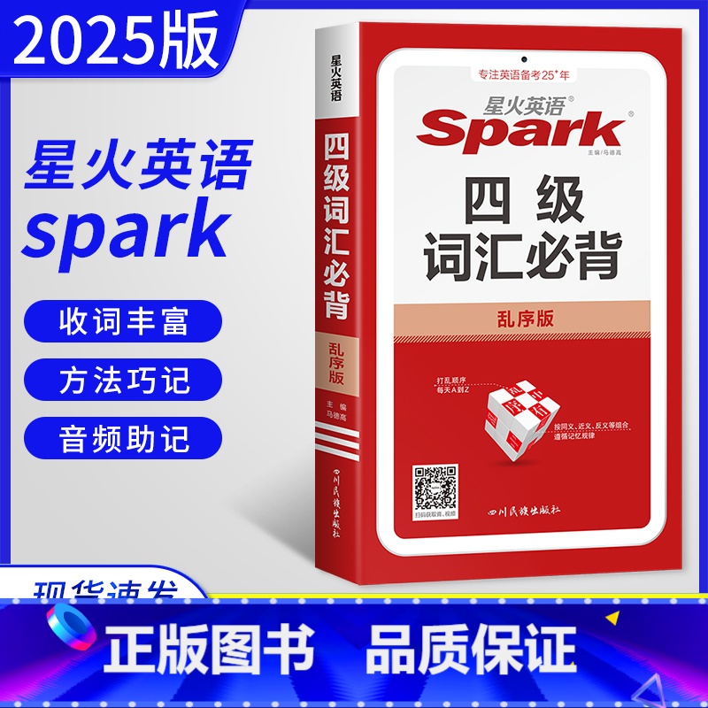 英语 高中通用 [正版]2025版 英语 四级词汇必背 乱序版高中版 扫听音频 高中一二三年级英语四级速记手册高中高考英