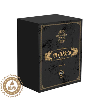 [醉染正版]XIY 正版 货币战争全套 1-5册 宋鸿兵著 12345册中国经济学原理 金融投资革命经济读物书籍 经济类