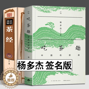 [醉染正版]吃茶趣 中国名茶录 全彩图解茶经 全2册 杨多杰 签名版 多聊茶中国名茶的历史 茶文化百科全书 茶学百科 生