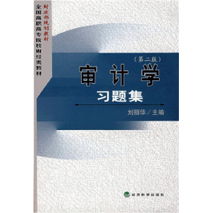 正版新书]审计学习刘丽华主9787505870703