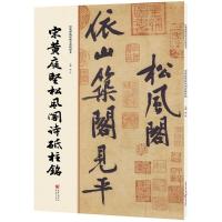 经典碑帖原帖全彩精放本:宋黄庭坚松风阁诗砥柱铭