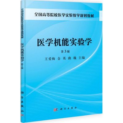[M]医学机能实验学-9787030331717