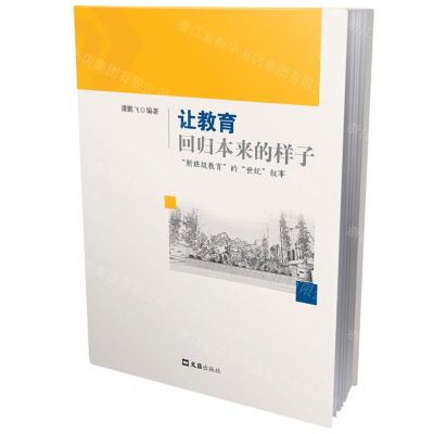 [N]让教育回归本来的样子(新班级教育的世纪叙事)-9787549641963