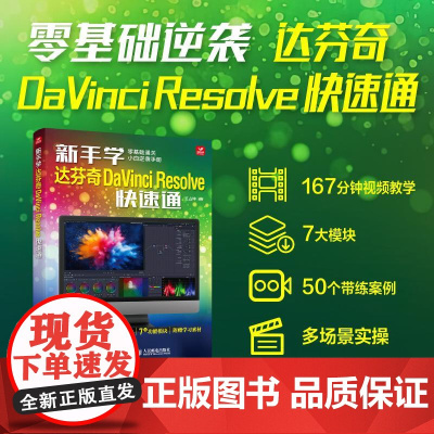 新手学达芬奇DaVinci Resolve快速通 王占坤 邮电出版社9787115658999