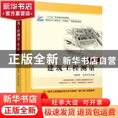 正版 建筑工程测量 张敬伟 北京大学出版社 9787301291139 书籍