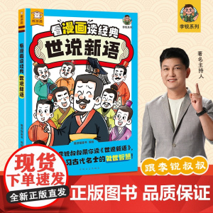 看漫画读经典世说新语论语主持人李锐孩子社交学习力情绪自控力三大维度学习智慧国学经典漫画书小学三四五六年级课外阅读书籍