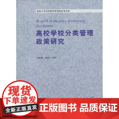 高等学校分类管理政策研究