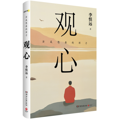 正版新书]观心李慎远 著9787572625718
