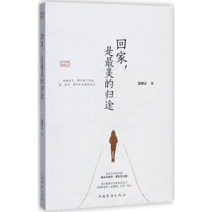 醉染图书回家,是的归途9787511370099