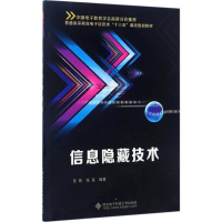 醉染图书信息隐藏技术9787560644042