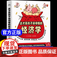 [抖音同款]写给孩子的漫画经济学这才是孩子读得懂的会讲故事的经济学儿童财富知识读物理财思维财商培养漫画版故事书经济学启蒙