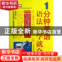 正版 1分钟英语语法一学就会/1分钟英语快餐丛书 大耳朵英语研发