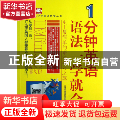 正版 1分钟英语语法一学就会/1分钟英语快餐丛书 大耳朵英语研发