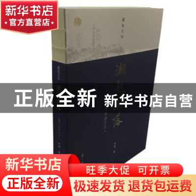 正版 潮起潮落:我笔下的浙江文人 李辉著 浙江古籍出版社 9787554