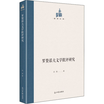 醉染图书罗赞诺夫文学批评研究9787519461355