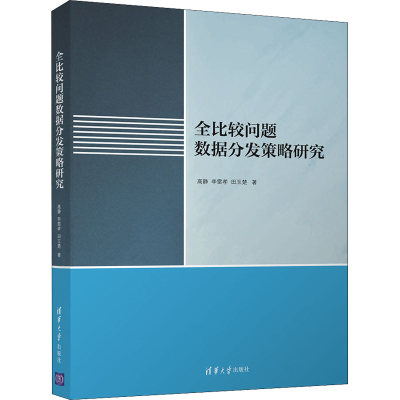 醉染图书全比较问题数据分发策略研究9787302590392