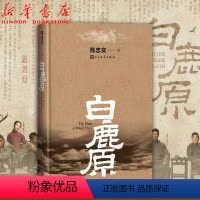 [正版] 白鹿原 精装典藏版无删减完结 茅盾文学奖得者陈忠实力作 纪念出版20周年 现当代农村爱情青春眼睛文艺文学 小