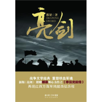 正版新书]亮剑都梁9787535445452
