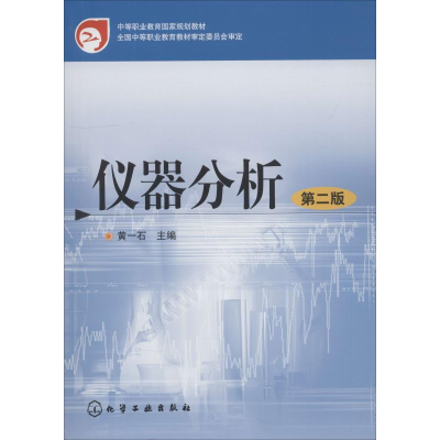 [M]仪器分析 第2版-9787122041722