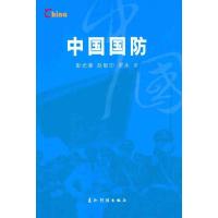 正版新书]中国国防彭光谦9787508513096