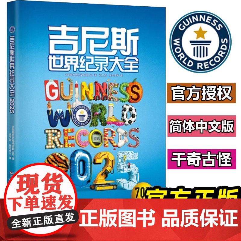 吉尼斯世界纪录大全2025 2024 70周年纪念版 中文版世界纪录儿童科普趣味百科全书漫画版国家小学初中学生六七八九年