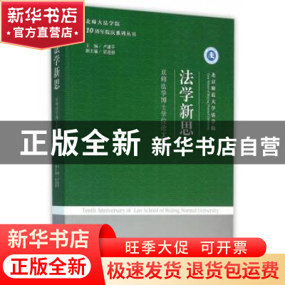 正版 法学新思:京师法学博士学位论文荟萃 卢建平主编 中国法制出