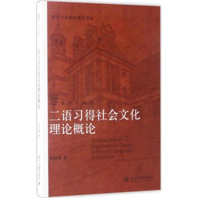 二语习得社会文化理论概论