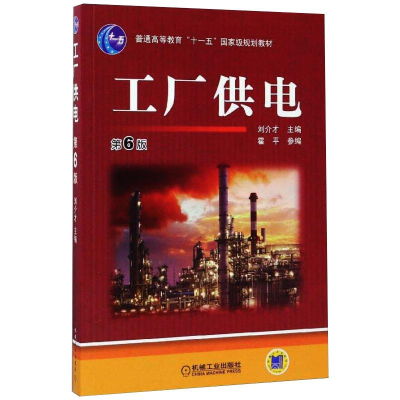 正版新书]工厂供电 第6版本书编写组9787111501343