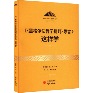 醉染图书《<黑格尔法哲学批判>导言》这样学9787519911812