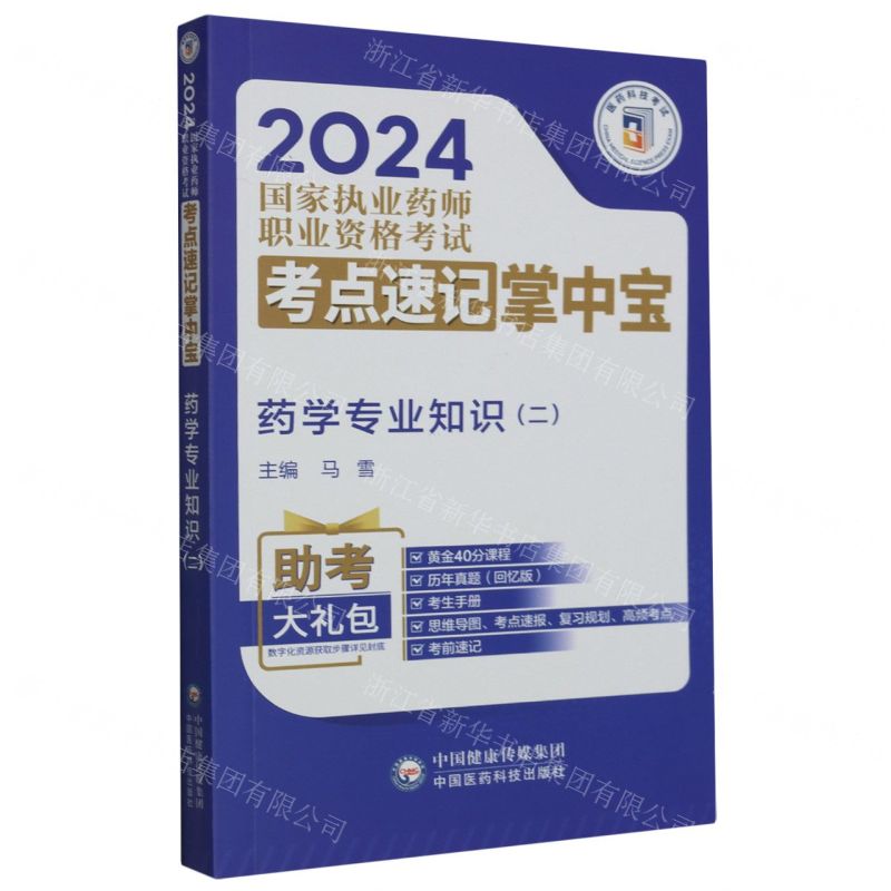[N]药学专业知识(2)/2024国家执业药师职业资格考试考点速记掌中宝-9787521442076