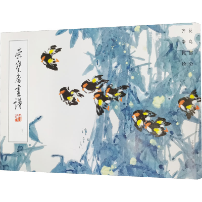 醉染图书荣宝斋画谱 1 齐辛民绘花鸟部分9787500319863