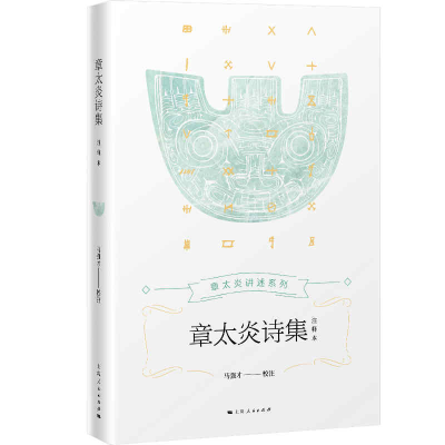 醉染图书章太炎诗集 注释9787208164406