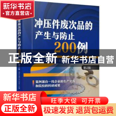 正版 冲压件废次品的产生与防止200例(第2版) 西安交通大学 郭成