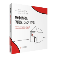 正版新书]静中有动:问题行为之我见(荷兰)格尔特·贝廷格|译者:周