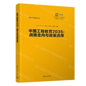 [N]中国工程教育2035--战略走向与政策选择/国际工程教育丛书-9787302611677