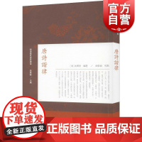 唐诗谐律 明清稀见唐诗选本 [清]沈宝青 选 国学经典 古籍整理 上海古籍出版社