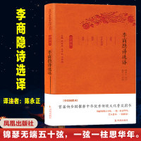 [N]李商隐诗选译/古代文史名选译丛书珍藏版/陈永正 译注-9787550624788
