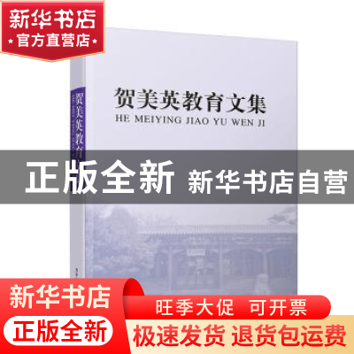正版 贺美英教育文集 《贺美英教育文集》编辑组 清华大学出版社
