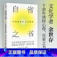 [正版]自省之书:中国原典的当代精神 余世存从传统典籍中为我们寻找精神疗愈之道让传统参与现代日常 民俗文化精神热卖书