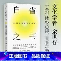 [正版]自省之书:中国原典的当代精神 余世存从传统典籍中为我们寻找精神疗愈之道让传统参与现代日常 民俗文化精神热卖书